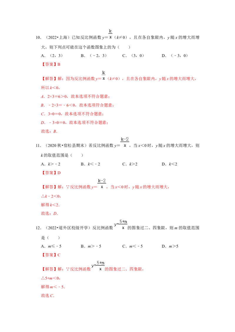 专题6.1反比例函数（专项训练1）（解析版）_北师大初中数学_9上-北师大版初中数学_06专项讲练_2022-2023学年九年级数学上册《同步考点解读&bull;专题训练》（北师大版）