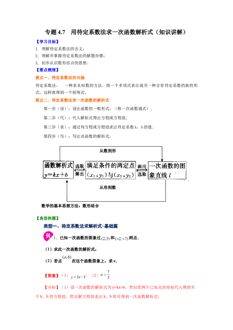 专题4.7用待定系数法求一次函数解析式（知识讲解）-2021-2022学年八年级数学上册基础知识专项讲练（北师大版）_北师大初中数学_8上-北师大版初中数学_旧版_06专项讲练