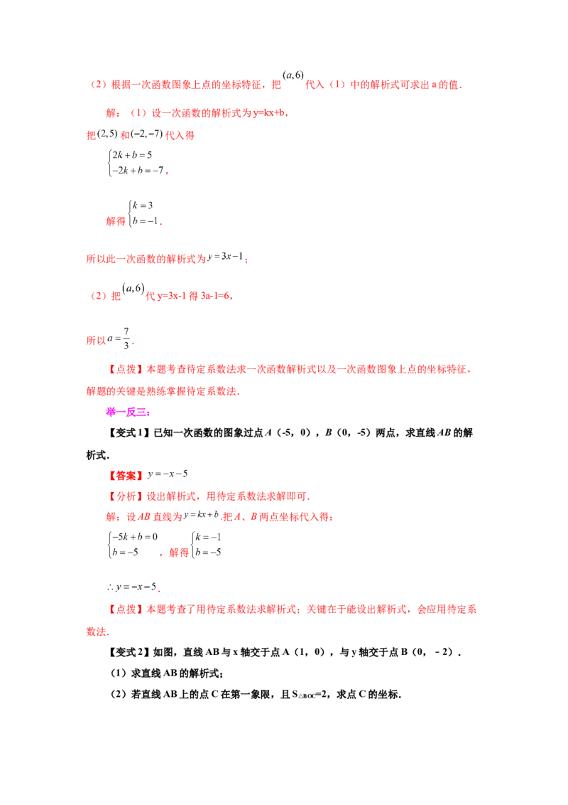 专题4.7用待定系数法求一次函数解析式（知识讲解）-2021-2022学年八年级数学上册基础知识专项讲练（北师大版）_北师大初中数学_8上-北师大版初中数学_旧版_06专项讲练