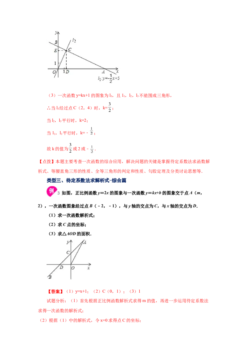 专题4.7用待定系数法求一次函数解析式（知识讲解）-2021-2022学年八年级数学上册基础知识专项讲练（北师大版）_北师大初中数学_8上-北师大版初中数学_旧版_06专项讲练