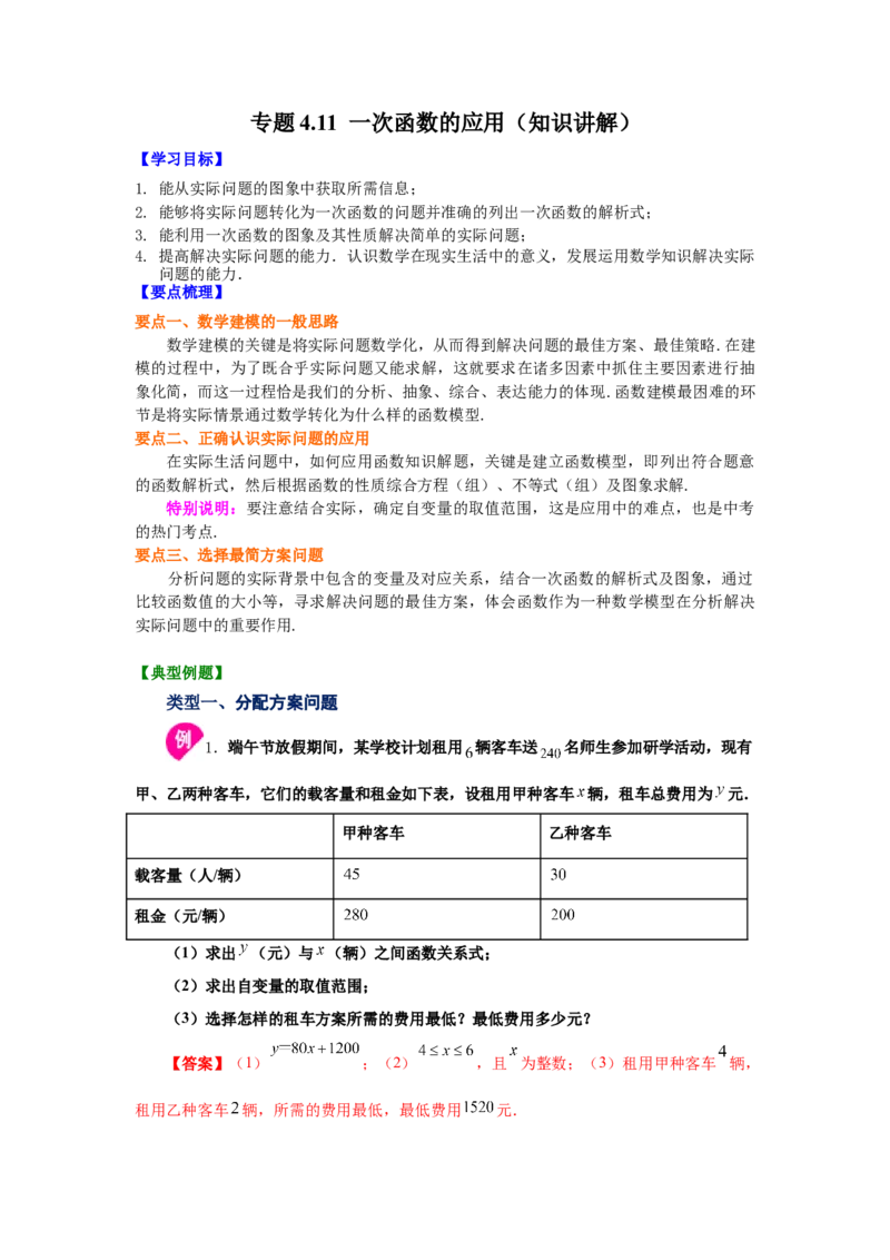 专题4.11一次函数的应用（知识讲解）-2021-2022学年八年级数学上册基础知识专项讲练（北师大版）_北师大初中数学_8上-北师大版初中数学_旧版_06专项讲练
