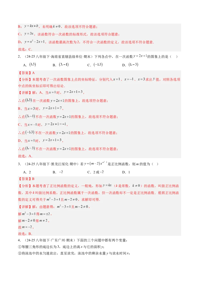 专题4.2认识一次函数（高效培优讲义）（教师版）(1)_北师大初中数学_8上-北师大版初中数学_初中数学北师大8上-2025秋季新版_第二套推荐25_08专项讲练