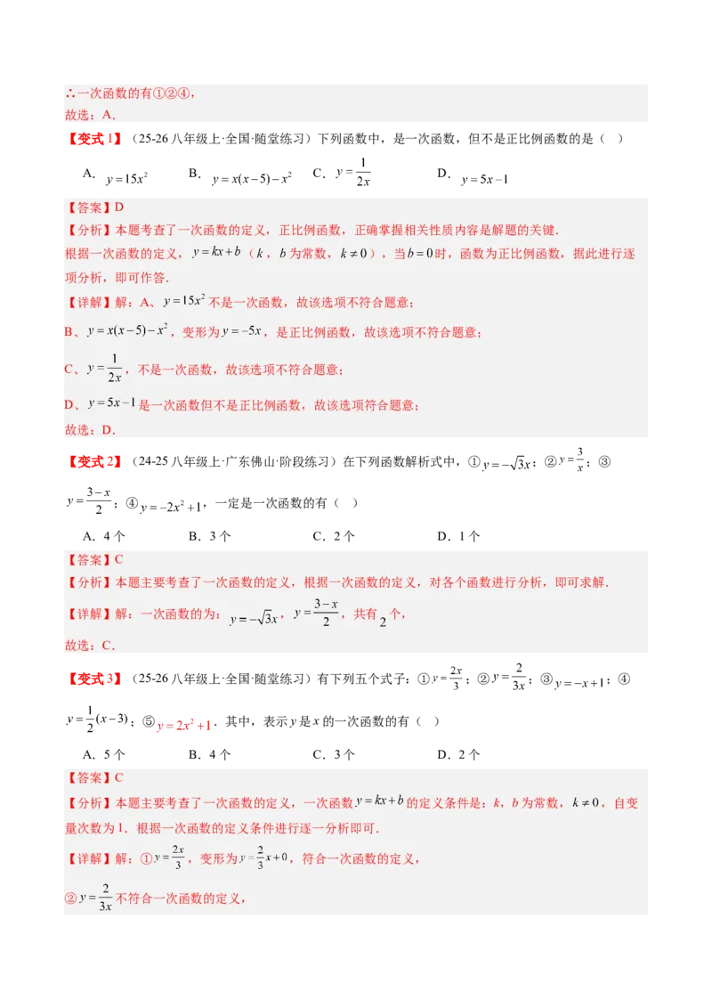 专题4.2认识一次函数（高效培优讲义）（教师版）(1)_北师大初中数学_8上-北师大版初中数学_初中数学北师大8上-2025秋季新版_第二套推荐25_08专项讲练