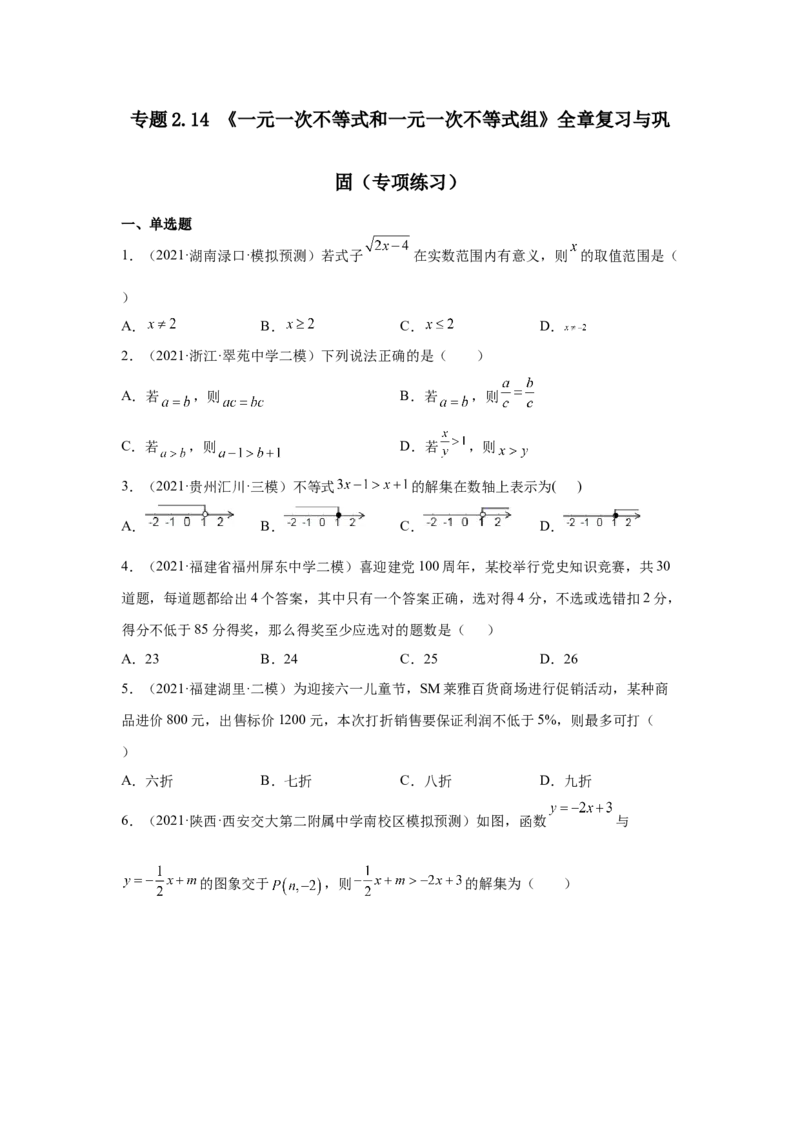 专题2.14《一元一次不等式和一元一次不等式组》全章复习与巩固（专项练习）-八年级数学下册基础知识专项讲练（北师大版）_北师大初中数学_8下-北师大版初中数学_旧版-可参考