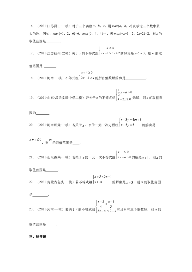 专题2.14《一元一次不等式和一元一次不等式组》全章复习与巩固（专项练习）-八年级数学下册基础知识专项讲练（北师大版）_北师大初中数学_8下-北师大版初中数学_旧版-可参考