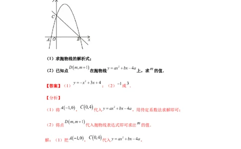专题2.21用待定系数法确定二次函数表达式（知识讲解）_北师大初中数学_9下-北师大版初中数学_05习题试卷_1课时练习_同步练习（第2套）