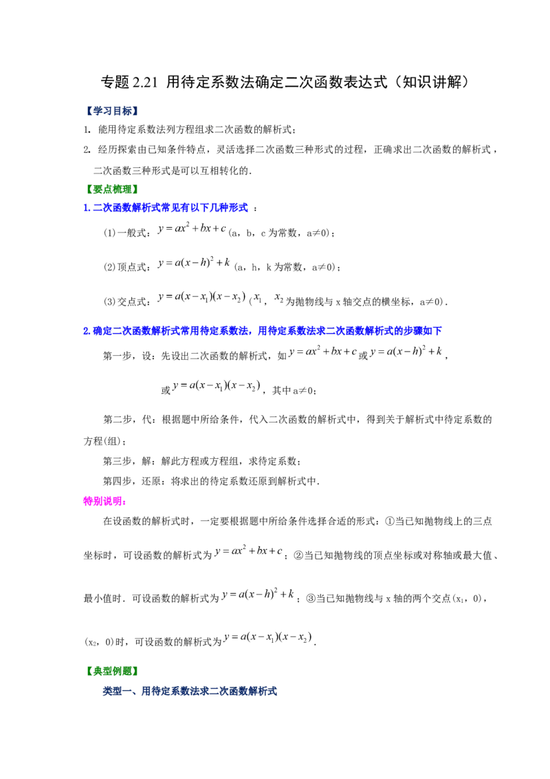 专题2.21用待定系数法确定二次函数表达式（知识讲解）_北师大初中数学_9下-北师大版初中数学_05习题试卷_1课时练习_同步练习（第2套）