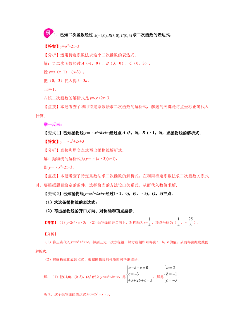 专题2.21用待定系数法确定二次函数表达式（知识讲解）_北师大初中数学_9下-北师大版初中数学_05习题试卷_1课时练习_同步练习（第2套）