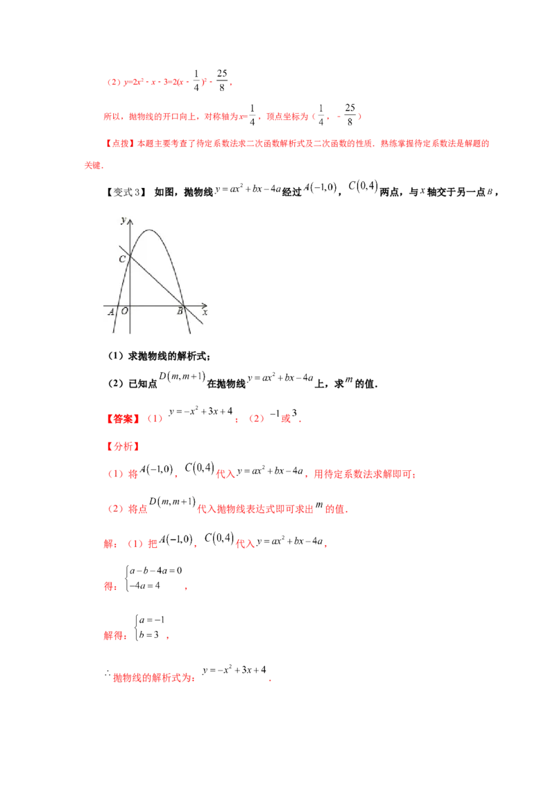 专题2.21用待定系数法确定二次函数表达式（知识讲解）_北师大初中数学_9下-北师大版初中数学_05习题试卷_1课时练习_同步练习（第2套）