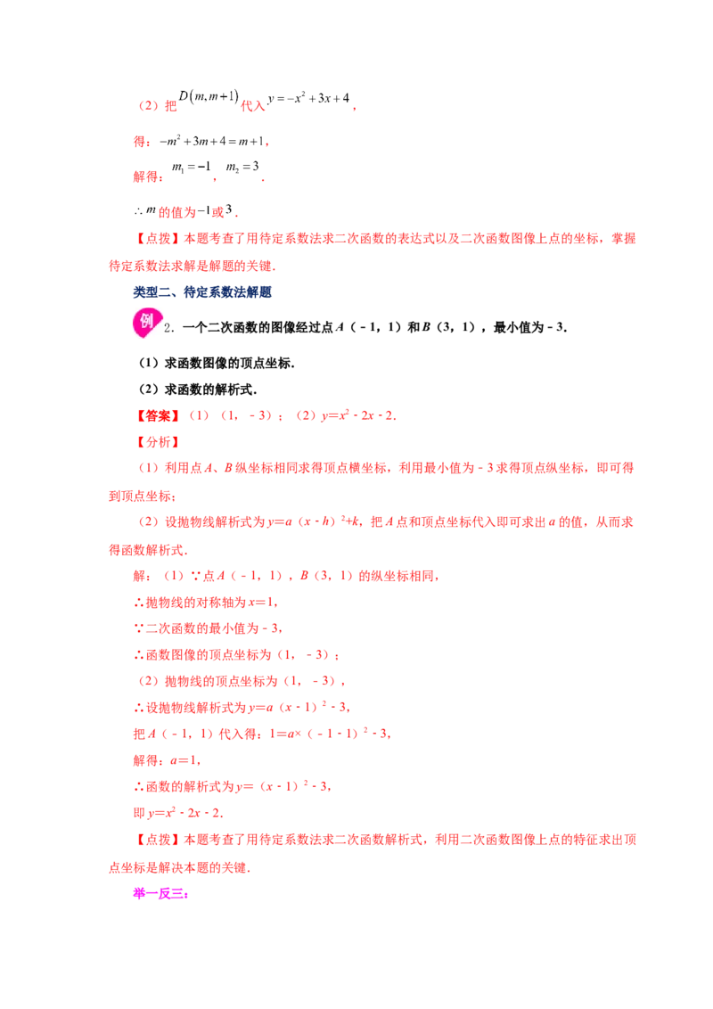 专题2.21用待定系数法确定二次函数表达式（知识讲解）_北师大初中数学_9下-北师大版初中数学_05习题试卷_1课时练习_同步练习（第2套）