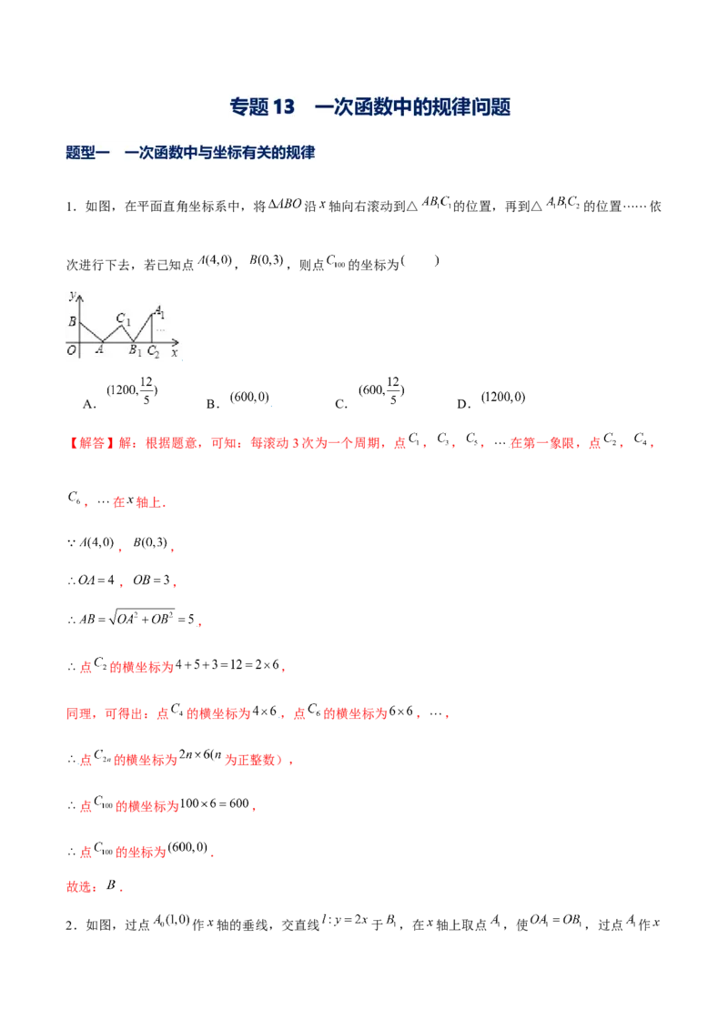 专题13一次函数中的规律问题（解析版）-重难点突破2021-2022学年八年级数学上册常考题专练（北师大版）_北师大初中数学_8上-北师大版初中数学_旧版_06专项讲练