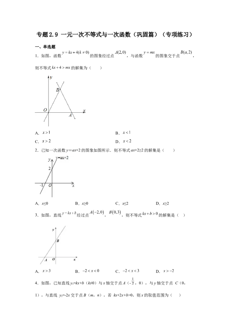 专题2.9一元一次不等式与一次函数（巩固篇）（专项练习）-八年级数学下册基础知识专项讲练（北师大版）_北师大初中数学_8下-北师大版初中数学_旧版-可参考_05习题试卷_1课时练习