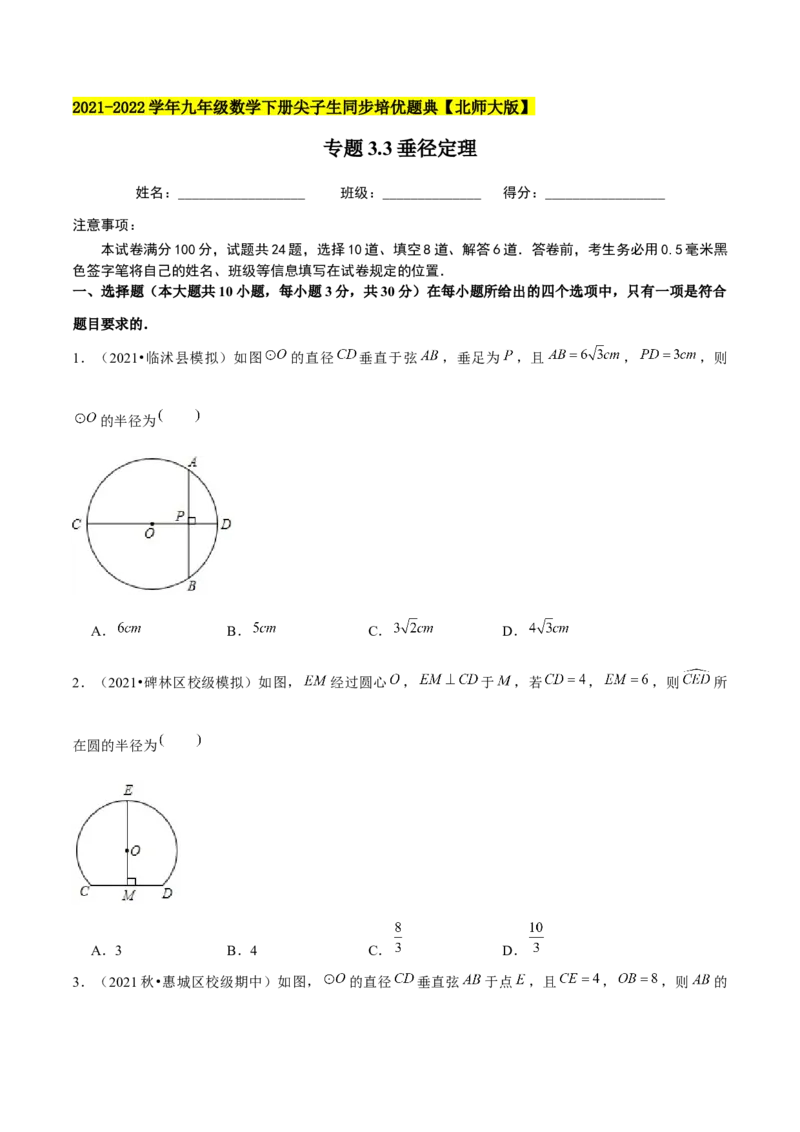 专题3.3垂径定理-九年级数学下册尖子生同步培优题典（原卷版）北师大版_北师大初中数学_9下-北师大版初中数学_05习题试卷_1课时练习_同步练习（第1套）