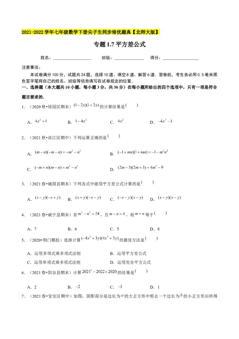 专题1.7平方差公式-七年级数学下册尖子生同步培优题典（原卷版）北师大版_北师大初中数学_7下-北师大版初中数学_7下-初中数学北师大版（旧版）赠送_05习题试卷_1课时练习