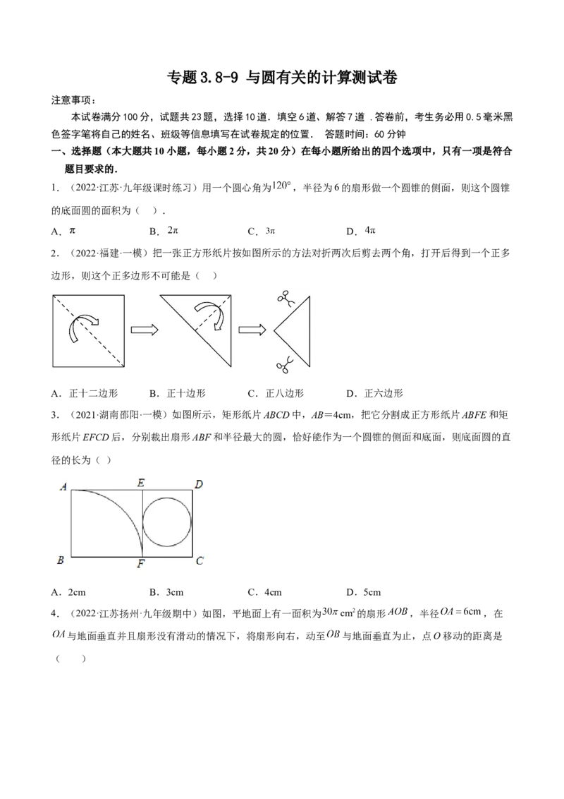 专题3.8-9与圆有关的计算测试卷-简单数学之2022-2023九年级下册基础考点三步通关（原卷版）（北师大版）_new_北师大初中数学_9下-北师大版初中数学_05习题试卷_4专题练习_第1套