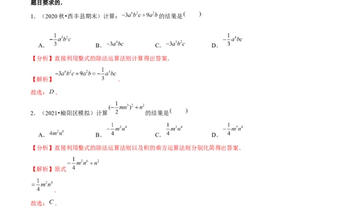 专题1.9整式的除法-七年级数学下册尖子生同步培优题典（解析版）北师大版_北师大初中数学_7下-北师大版初中数学_7下-初中数学北师大版（旧版）赠送_05习题试卷_1课时练习