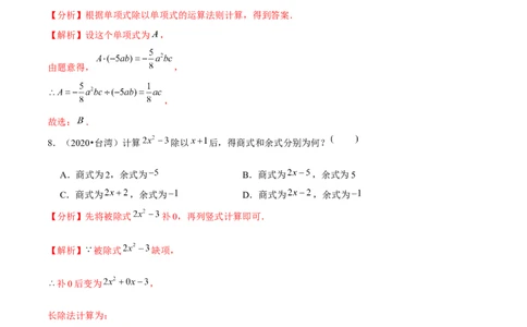专题1.9整式的除法-七年级数学下册尖子生同步培优题典（解析版）北师大版_北师大初中数学_7下-北师大版初中数学_7下-初中数学北师大版（旧版）赠送_05习题试卷_1课时练习