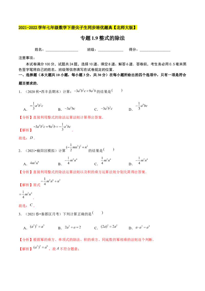 专题1.9整式的除法-七年级数学下册尖子生同步培优题典（解析版）北师大版_北师大初中数学_7下-北师大版初中数学_7下-初中数学北师大版（旧版）赠送_05习题试卷_1课时练习