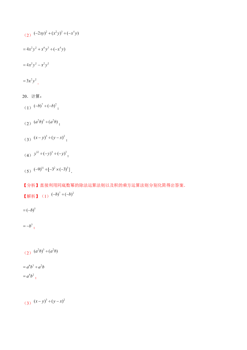 专题1.9整式的除法-七年级数学下册尖子生同步培优题典（解析版）北师大版_北师大初中数学_7下-北师大版初中数学_7下-初中数学北师大版（旧版）赠送_05习题试卷_1课时练习