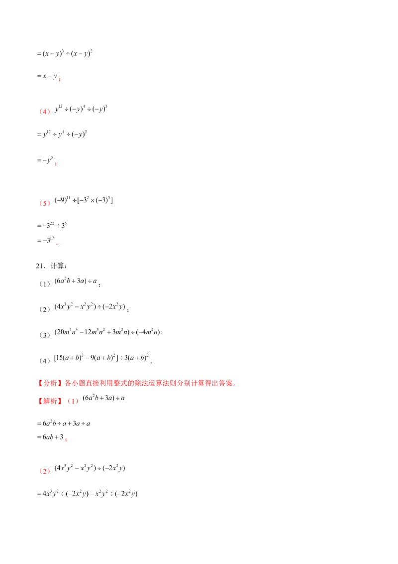 专题1.9整式的除法-七年级数学下册尖子生同步培优题典（解析版）北师大版_北师大初中数学_7下-北师大版初中数学_7下-初中数学北师大版（旧版）赠送_05习题试卷_1课时练习