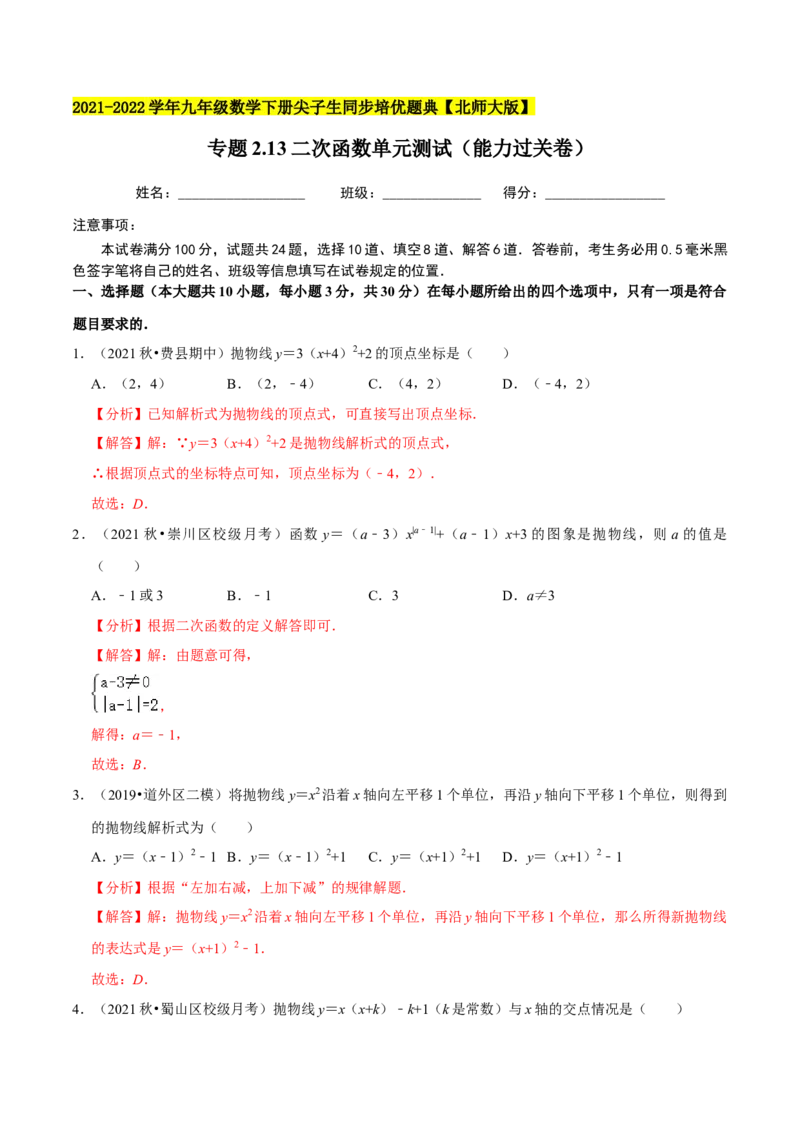 专题2.13二次函数单元测试（能力过关卷）-九年级数学下册尖子生同步培优题典（解析版）北师大版_北师大初中数学_9下-北师大版初中数学_05习题试卷_1课时练习_同步练习（第1套）
