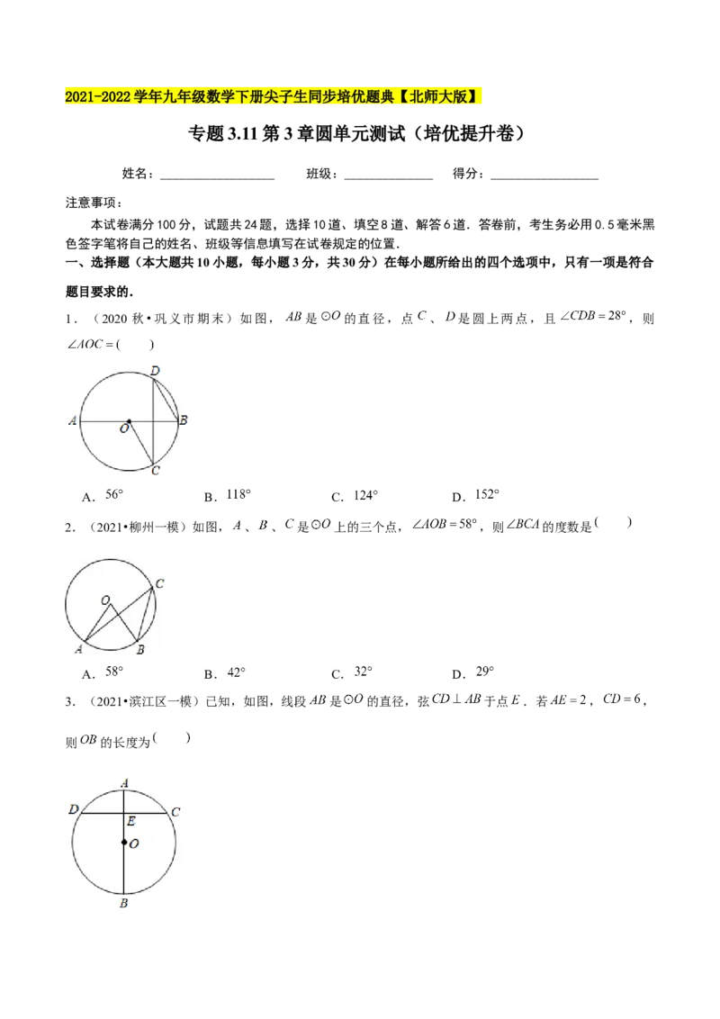 专题3.11第3章圆单元测试（培优提升卷）-九年级数学下册尖子生同步培优题典（原卷版）北师大版_北师大初中数学_9下-北师大版初中数学_05习题试卷_1课时练习_同步练习（第1套）