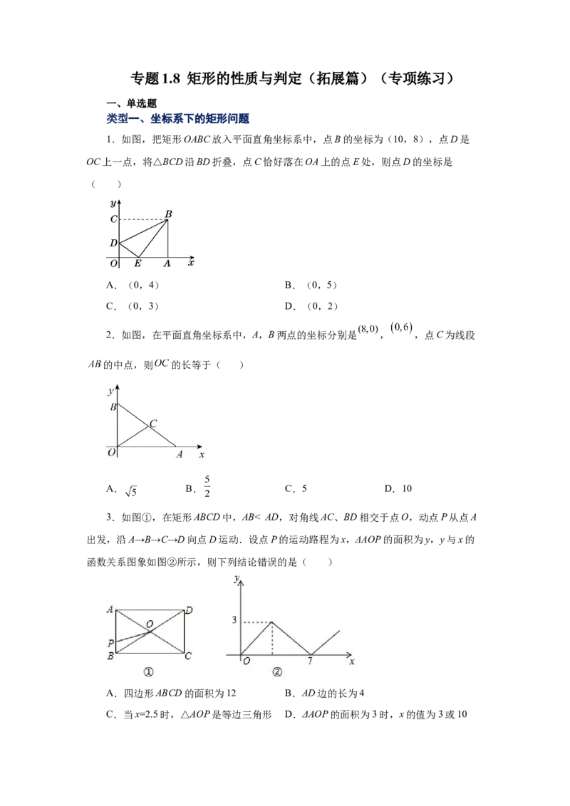 专题1.8矩形的性质与判定（拓展篇）（专项练习）-2022-2023学年九年级数学上册基础知识专项讲练（北师大版）_北师大初中数学_9上-北师大版初中数学_06专项讲练