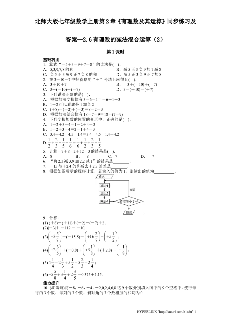 北师大版七年级数学上册第2章《有理数及其运算》同步练习及答案&mdash;2.6有理数减法混合运算2_北师大初中数学_7上-北师大版初中数学_7上-初中数学北师大（旧版）赠送_05习题试卷_1课时练习