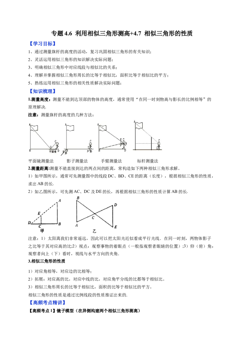 专题4.6利用相似三角形测高+4.7相似三角形的性质（解析版）_北师大初中数学_9上-北师大版初中数学_06专项讲练
