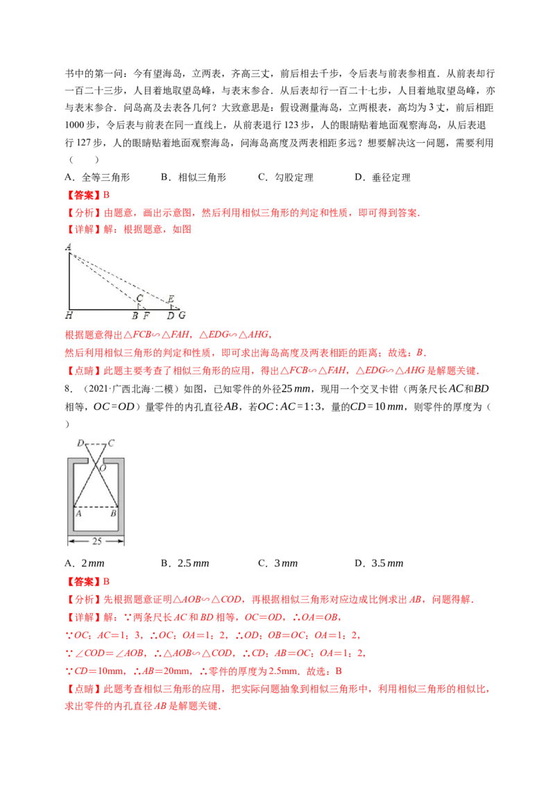 专题4.6利用相似三角形测高+4.7相似三角形的性质（解析版）_北师大初中数学_9上-北师大版初中数学_06专项讲练