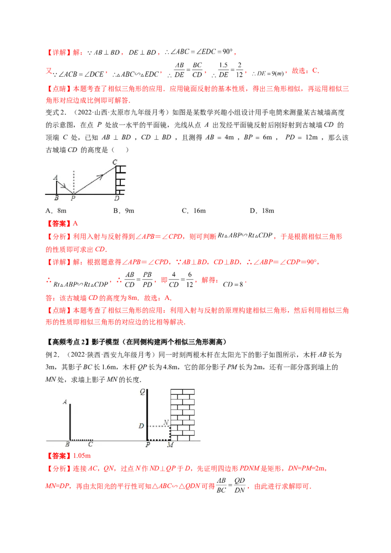专题4.6利用相似三角形测高+4.7相似三角形的性质（解析版）_北师大初中数学_9上-北师大版初中数学_06专项讲练