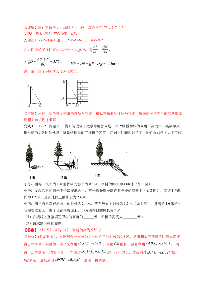 专题4.6利用相似三角形测高+4.7相似三角形的性质（解析版）_北师大初中数学_9上-北师大版初中数学_06专项讲练