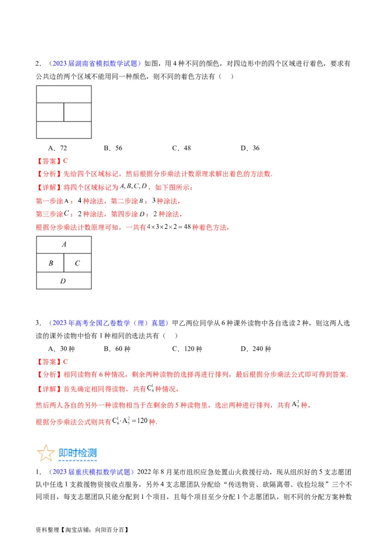 专题35两个计数原理、排列组合（理科）（教师版）_02高考数学_通用版（老高考）复习资料_2024年复习资料_完备战2024年高考数学一轮复习考点帮（全国通用）_核心考点讲练