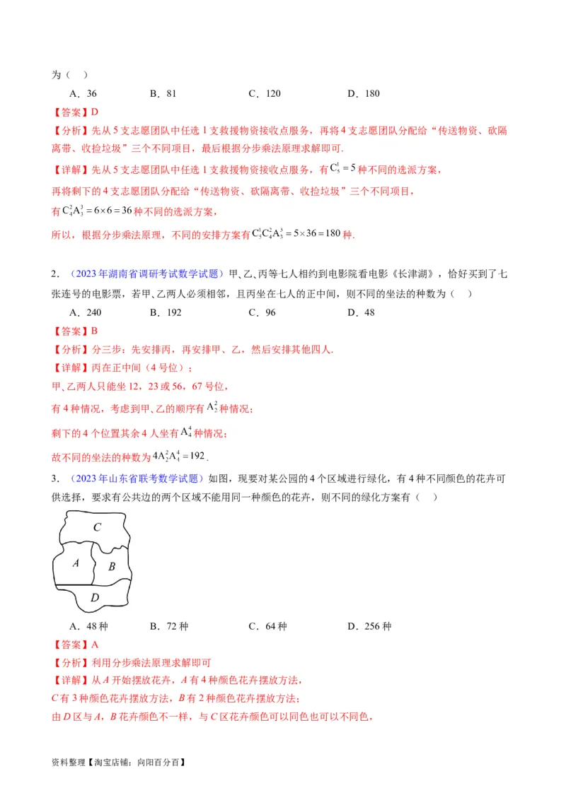 专题35两个计数原理、排列组合（理科）（教师版）_02高考数学_通用版（老高考）复习资料_2024年复习资料_完备战2024年高考数学一轮复习考点帮（全国通用）_核心考点讲练