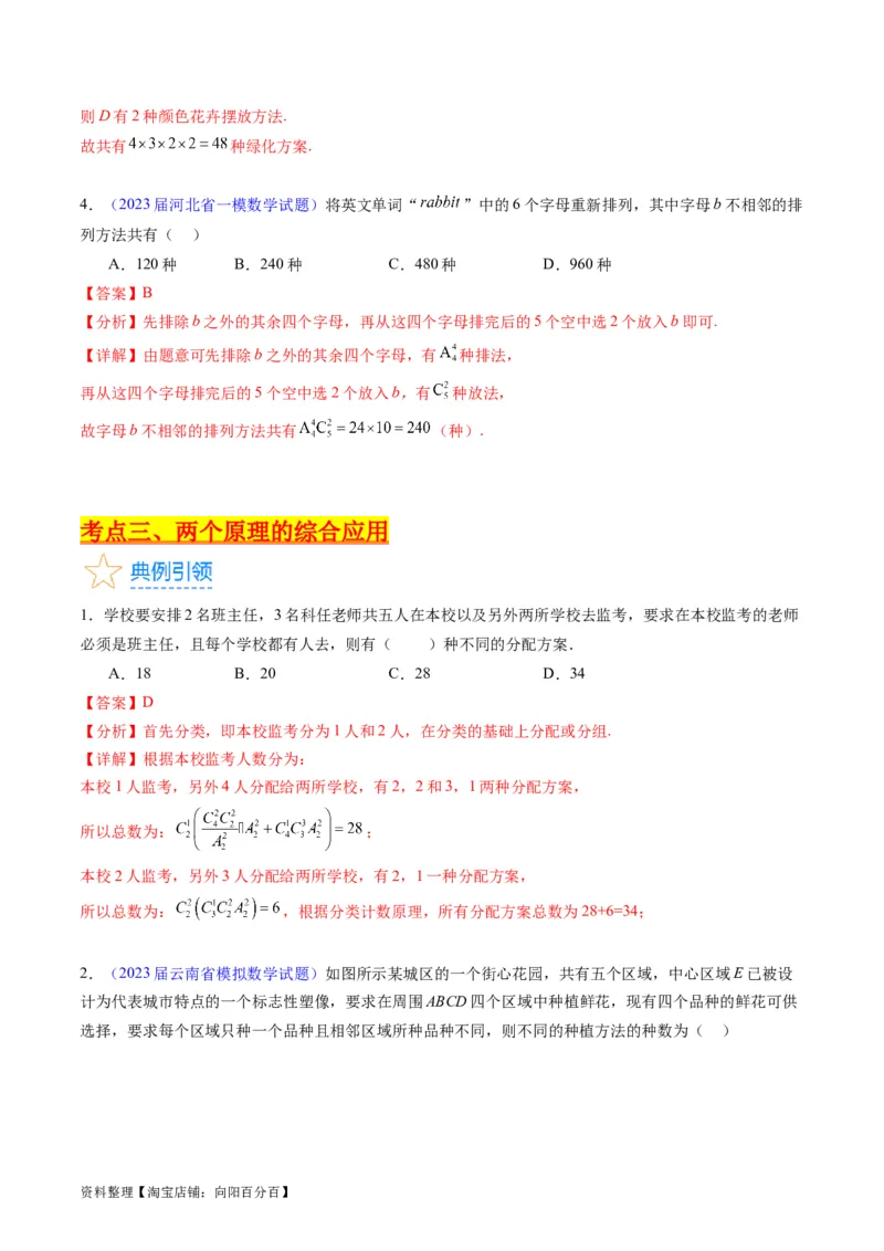 专题35两个计数原理、排列组合（理科）（教师版）_02高考数学_通用版（老高考）复习资料_2024年复习资料_完备战2024年高考数学一轮复习考点帮（全国通用）_核心考点讲练