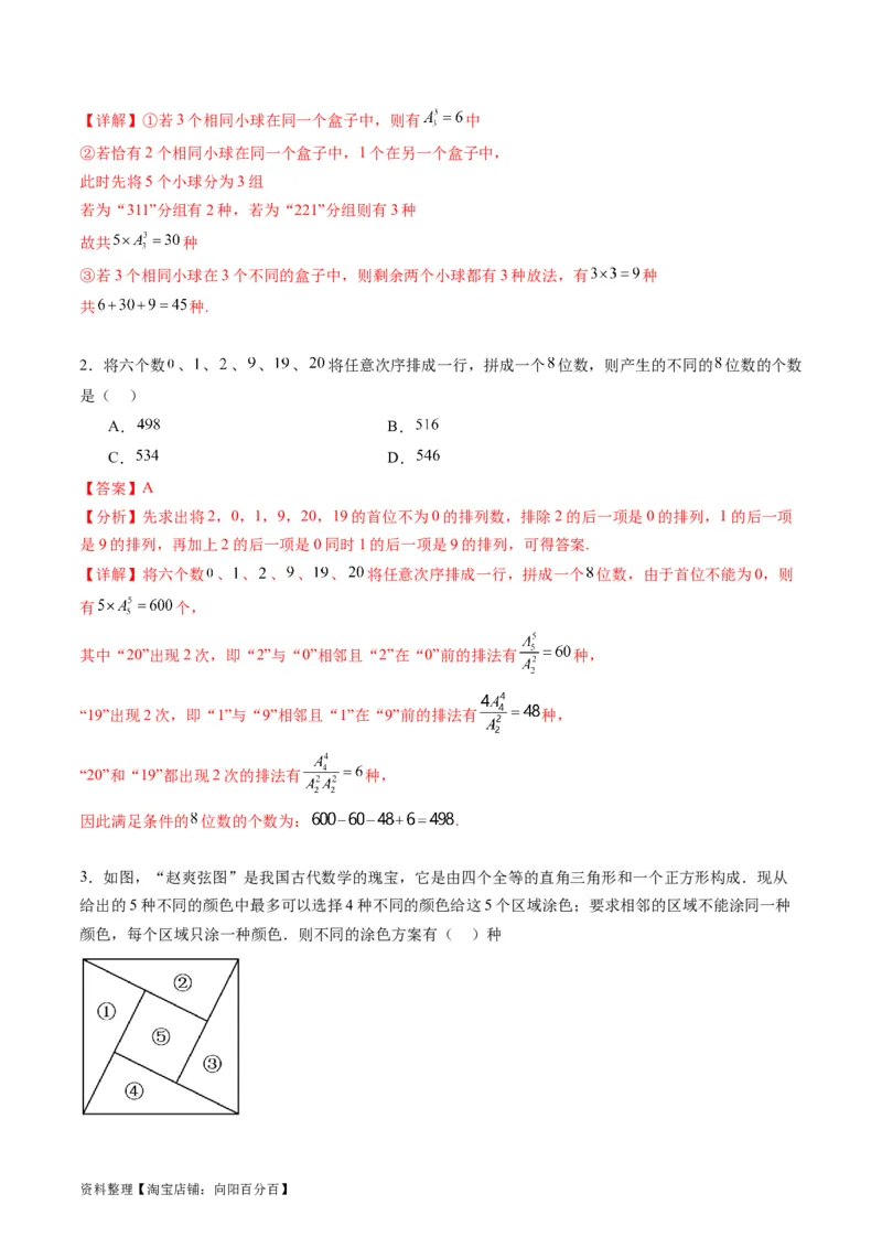 专题35两个计数原理、排列组合（理科）（教师版）_02高考数学_通用版（老高考）复习资料_2024年复习资料_完备战2024年高考数学一轮复习考点帮（全国通用）_核心考点讲练