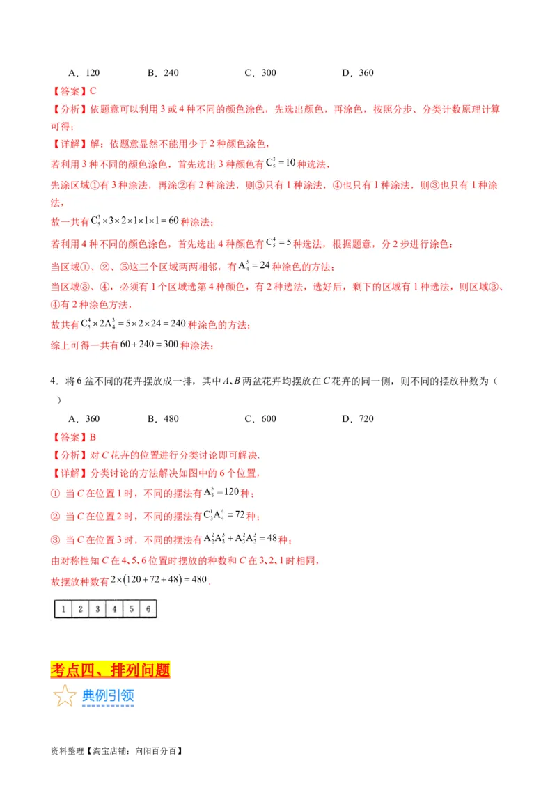 专题35两个计数原理、排列组合（理科）（教师版）_02高考数学_通用版（老高考）复习资料_2024年复习资料_完备战2024年高考数学一轮复习考点帮（全国通用）_核心考点讲练