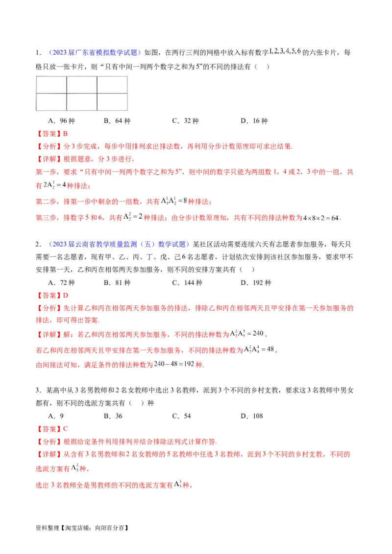 专题35两个计数原理、排列组合（理科）（教师版）_02高考数学_通用版（老高考）复习资料_2024年复习资料_完备战2024年高考数学一轮复习考点帮（全国通用）_核心考点讲练