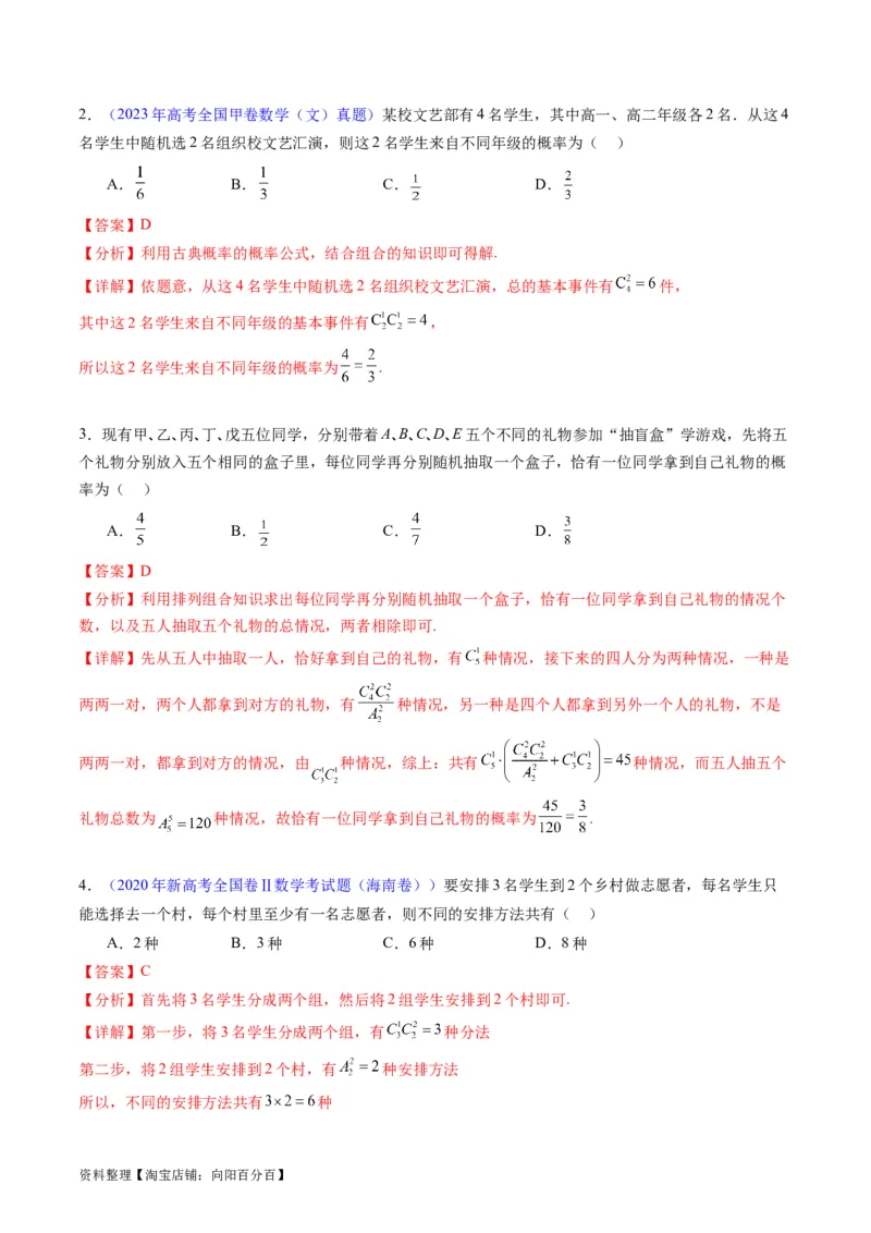 专题35两个计数原理、排列组合（理科）（教师版）_02高考数学_通用版（老高考）复习资料_2024年复习资料_完备战2024年高考数学一轮复习考点帮（全国通用）_核心考点讲练