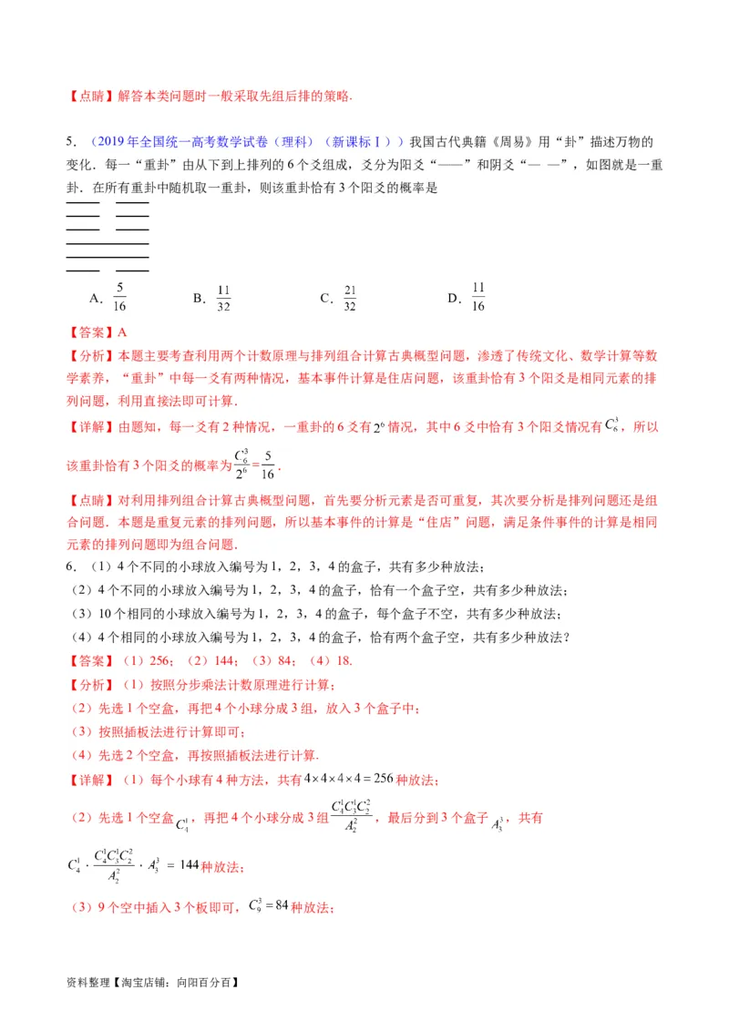 专题35两个计数原理、排列组合（理科）（教师版）_02高考数学_通用版（老高考）复习资料_2024年复习资料_完备战2024年高考数学一轮复习考点帮（全国通用）_核心考点讲练