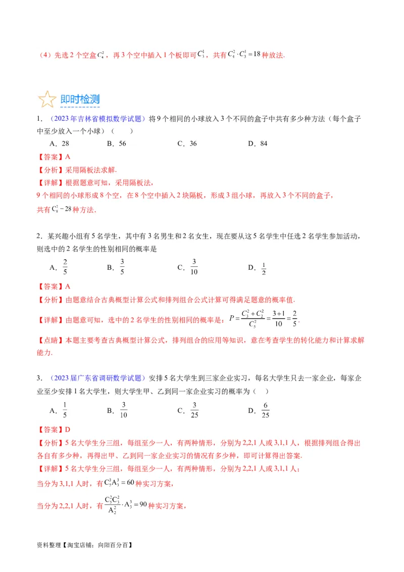 专题35两个计数原理、排列组合（理科）（教师版）_02高考数学_通用版（老高考）复习资料_2024年复习资料_完备战2024年高考数学一轮复习考点帮（全国通用）_核心考点讲练