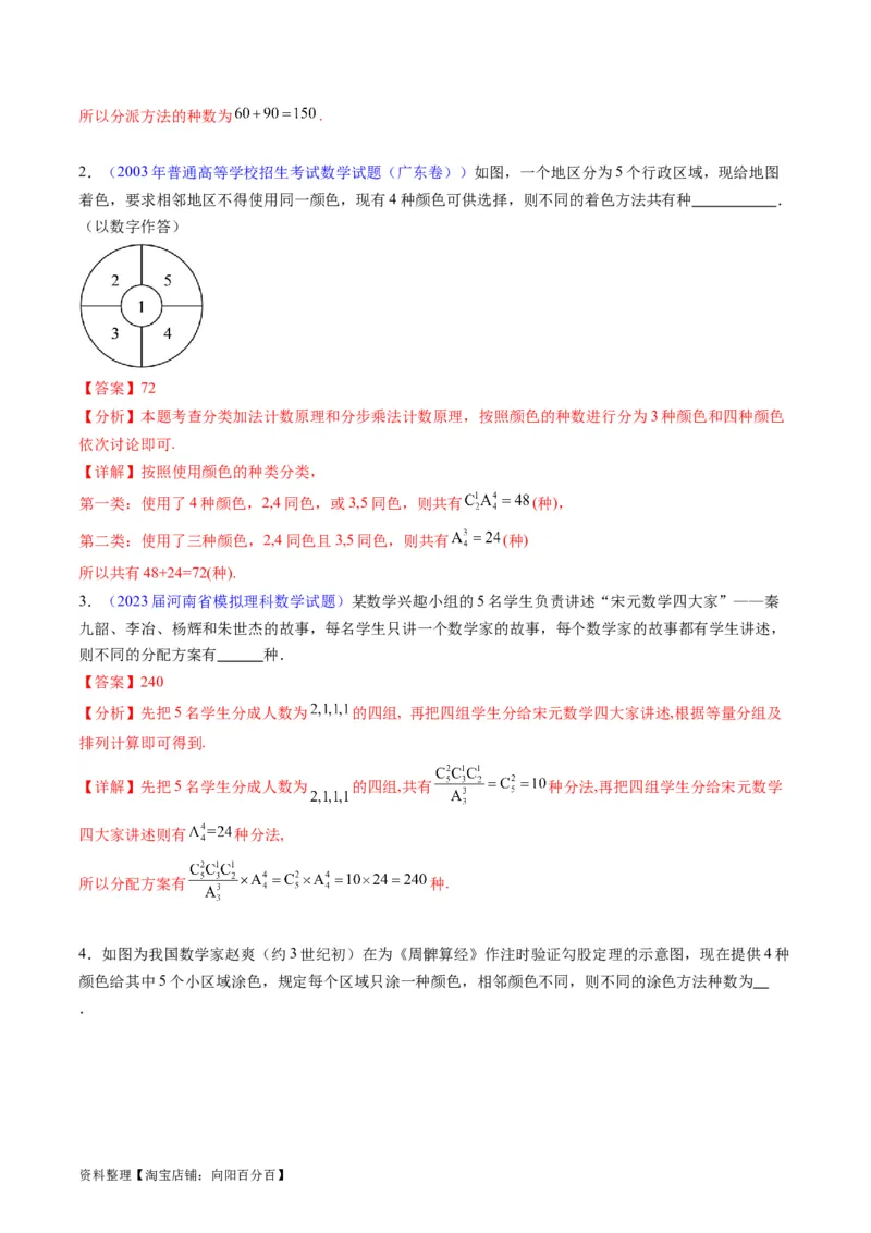 专题35两个计数原理、排列组合（理科）（教师版）_02高考数学_通用版（老高考）复习资料_2024年复习资料_完备战2024年高考数学一轮复习考点帮（全国通用）_核心考点讲练