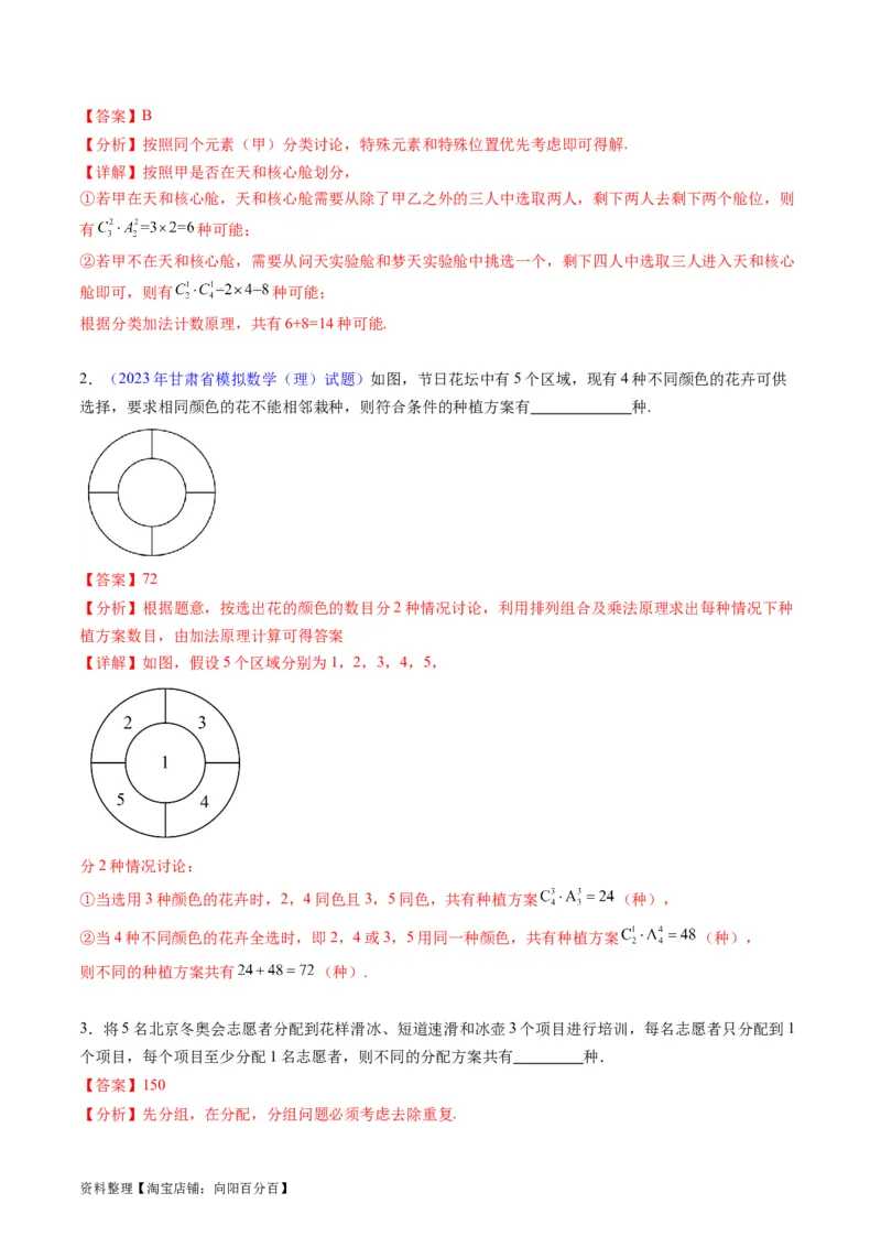 专题35两个计数原理、排列组合（理科）（教师版）_02高考数学_通用版（老高考）复习资料_2024年复习资料_完备战2024年高考数学一轮复习考点帮（全国通用）_核心考点讲练