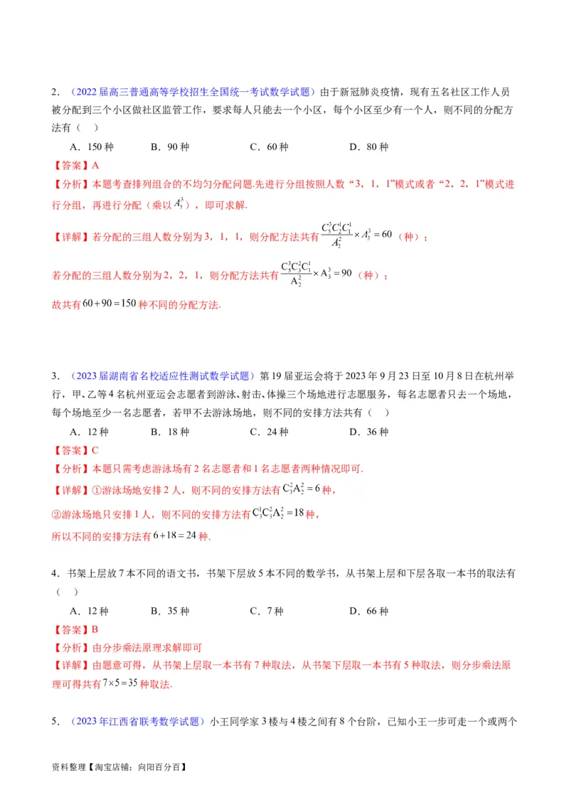 专题35两个计数原理、排列组合（理科）（教师版）_02高考数学_通用版（老高考）复习资料_2024年复习资料_完备战2024年高考数学一轮复习考点帮（全国通用）_核心考点讲练