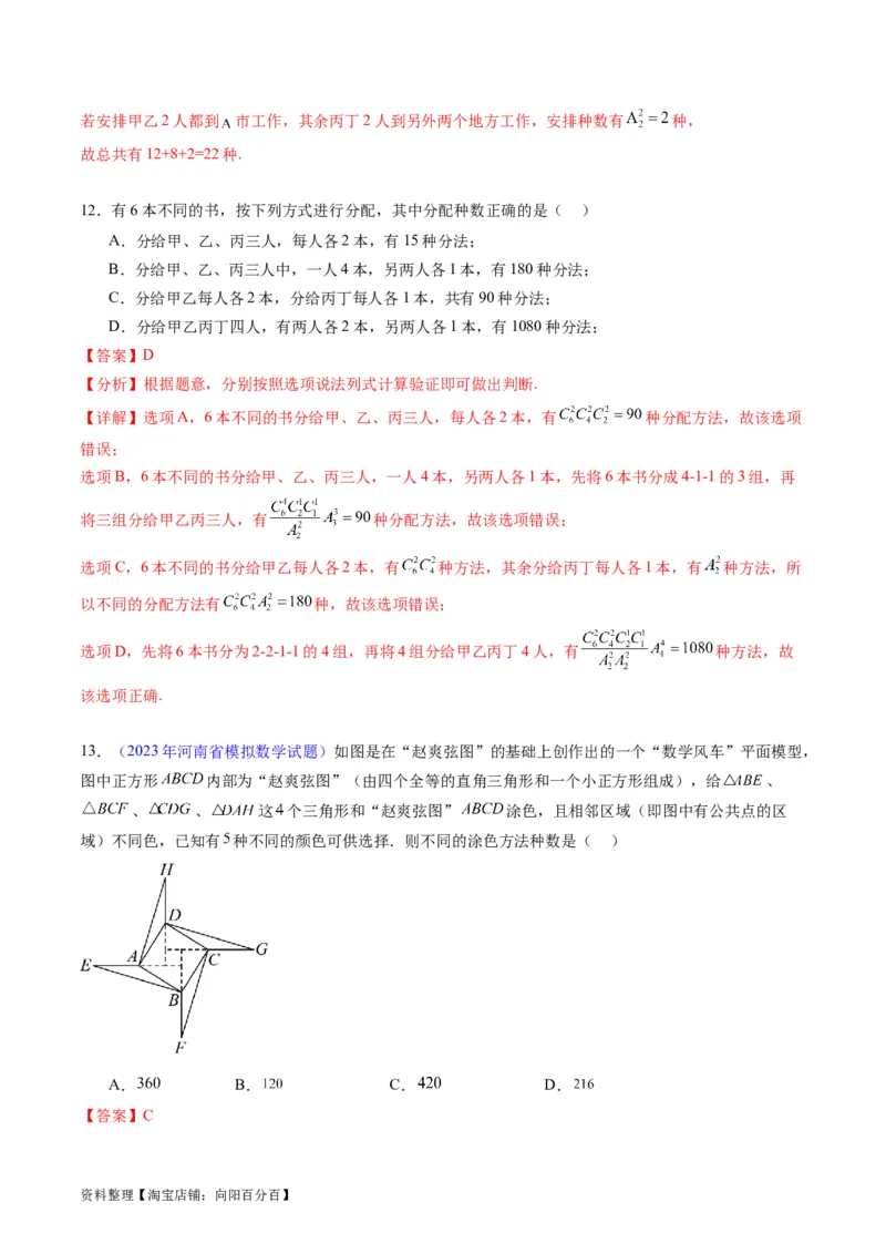 专题35两个计数原理、排列组合（理科）（教师版）_02高考数学_通用版（老高考）复习资料_2024年复习资料_完备战2024年高考数学一轮复习考点帮（全国通用）_核心考点讲练