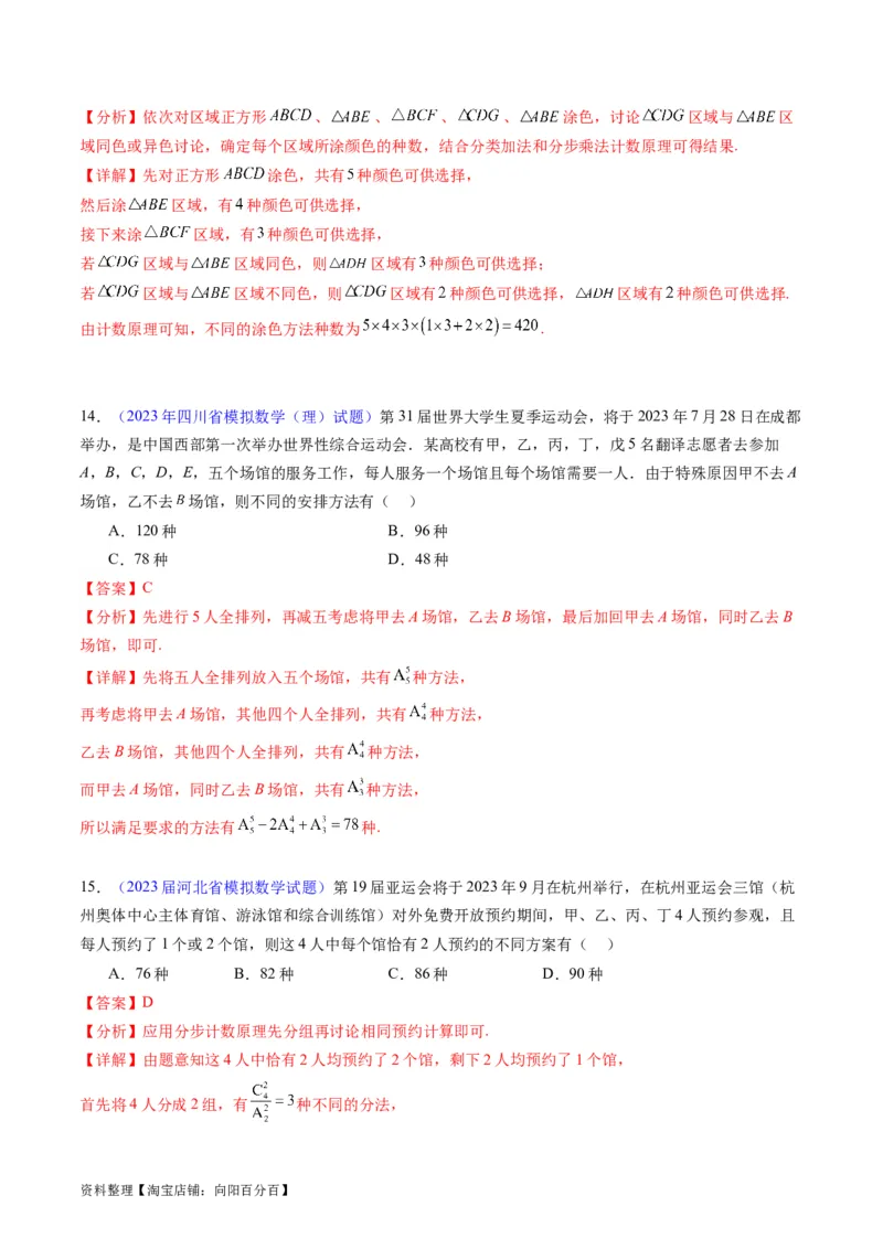 专题35两个计数原理、排列组合（理科）（教师版）_02高考数学_通用版（老高考）复习资料_2024年复习资料_完备战2024年高考数学一轮复习考点帮（全国通用）_核心考点讲练