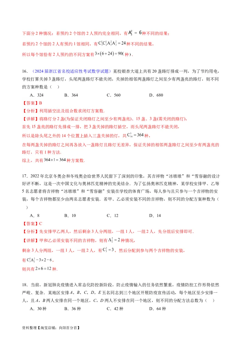 专题35两个计数原理、排列组合（理科）（教师版）_02高考数学_通用版（老高考）复习资料_2024年复习资料_完备战2024年高考数学一轮复习考点帮（全国通用）_核心考点讲练