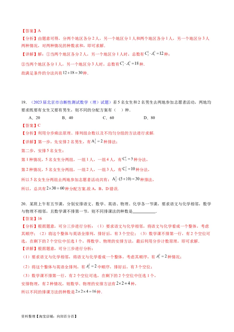 专题35两个计数原理、排列组合（理科）（教师版）_02高考数学_通用版（老高考）复习资料_2024年复习资料_完备战2024年高考数学一轮复习考点帮（全国通用）_核心考点讲练