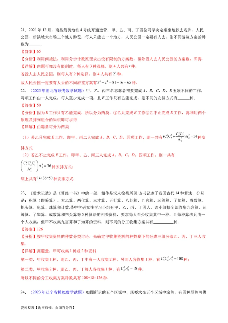 专题35两个计数原理、排列组合（理科）（教师版）_02高考数学_通用版（老高考）复习资料_2024年复习资料_完备战2024年高考数学一轮复习考点帮（全国通用）_核心考点讲练