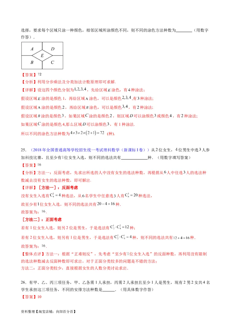 专题35两个计数原理、排列组合（理科）（教师版）_02高考数学_通用版（老高考）复习资料_2024年复习资料_完备战2024年高考数学一轮复习考点帮（全国通用）_核心考点讲练